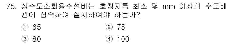 소방설비산업기사(기계) 2015년 74번 - 정답은 ① 65입니다. 상수도소화용 수설비의 호칭지름은 65mm 이상이어... 에 관한 핵심 기출문제