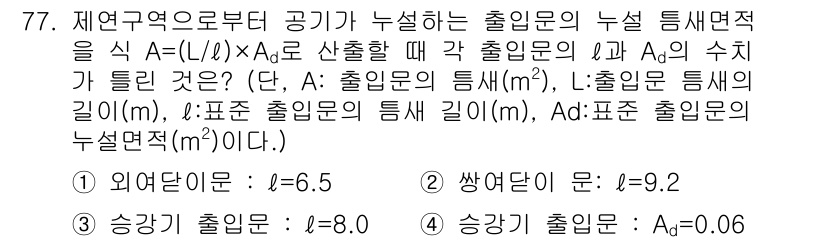 소방설비산업기사(기계) 2015년 76번 - 출입문의 총 면적 A는 외부 출입문과 쌍여닫이 문, 상승기 출입문의 면적... 에 관한 핵심 기출문제