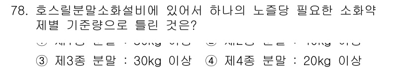 소방설비산업기사(기계) 2015년 77번 - 호스릴 분말 소화설비의 기준량은 방출되는 분말의 종류와 용도에 따라 달라... 에 관한 핵심 기출문제