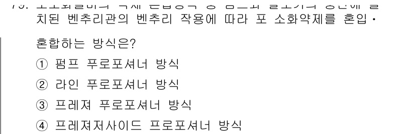 소방설비산업기사(기계) 2015년 78번 - 문제에서 주어진 선택지는 벤츄리 효과와 관련된 화재안전 장치의 혼합방식을... 에 관한 핵심 기출문제