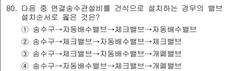 소방설비산업기사(기계) 2015년 79번 - 정답 3번이 올바른 이유는 송수구와 자동배수밸브의 연결 순서가 적합하게 ... 에 관한 핵심 기출문제