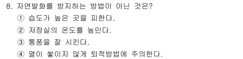 소방설비산업기사(기계) 2015년 8번 - 자연환기 시 열이 쌓이지 않도록 퇴적 방법에 주의하는 것은 중요한 요소입... 에 관한 핵심 기출문제