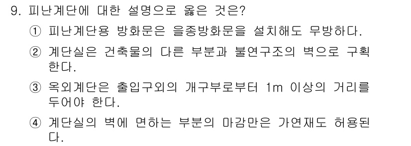 소방설비산업기사(기계) 2015년 9번 - 피난계단은 안전한 대피를 위한 필수 요소로, 울짐 방화문을 설치하면 안전... 에 관한 핵심 기출문제
