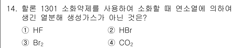 소방설비산업기사(기계) 2016년 14번 - 정답은 4. CO₂입니다. HF, HBr, Br₂는 모두 해당 조건에서 ... 에 관한 핵심 기출문제
