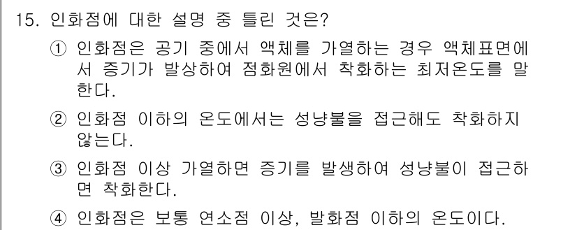 소방설비산업기사(기계) 2016년 15번 - 인화점은 공기 중에서 액체를 가열할 때 발생하는 최저온도를 의미하며, 이... 에 관한 핵심 기출문제