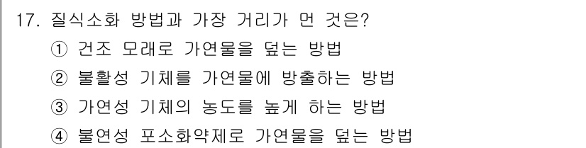 소방설비산업기사(기계) 2016년 17번 - 불연성과 관련된 포화약제는 가연물의 불꽃을 차단하여 화재의 확산을 방지합... 에 관한 핵심 기출문제