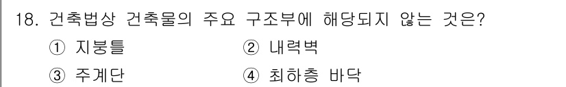 소방설비산업기사(기계) 2016년 18번 - 건축법상 건축물의 주요 구조부에는 기둥, 벽체, 바닥 등이 포함되며, 주... 에 관한 핵심 기출문제