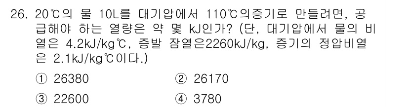 소방설비산업기사(기계) 2016년 26번 - 주어진 문제에서 원하는 열량은 물의 비열과 증기의 잠열을 이용하여 계산합... 에 관한 핵심 기출문제