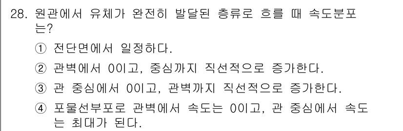 소방설비산업기사(기계) 2016년 28번 - 포물선 분포에서는 관벽에서 속도가 0이고, 중심에서 최대 속도가 발생합니... 에 관한 핵심 기출문제