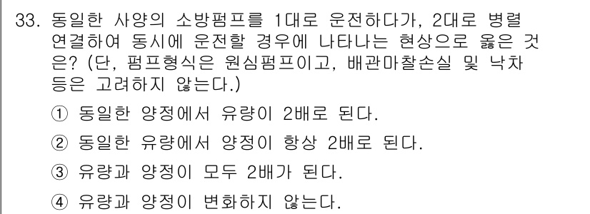 소방설비산업기사(기계) 2016년 33번 - 동일한 양정에서 유량이 2배로 증가하면, 압력 손실이 커져 Pump가 더... 에 관한 핵심 기출문제