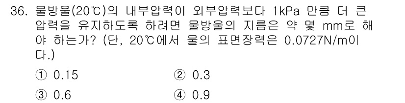 소방설비산업기사(기계) 2016년 36번 - 물방울의 내부 압력을 외부 압력보다 1 kPa 더 크게 유지하려면, 표면... 에 관한 핵심 기출문제