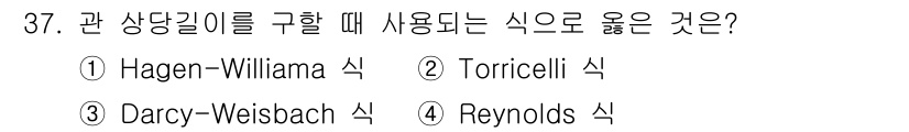 소방설비산업기사(기계) 2016년 37번 - . **Darcy-Weisbach 식**이 가장 적절하다. 이 식은 유체... 에 관한 핵심 기출문제