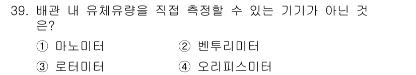 소방설비산업기사(기계) 2016년 39번 - 정답은 9번, 오리피스미터입니다. 오리피스미터는 유체의 흐름에서 압력 손... 에 관한 핵심 기출문제