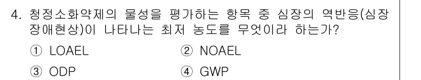 소방설비산업기사(기계) 2016년 4번 - 정답은 1. LOAEL입니다. LOAEL은 "Lowest Observab... 에 관한 핵심 기출문제