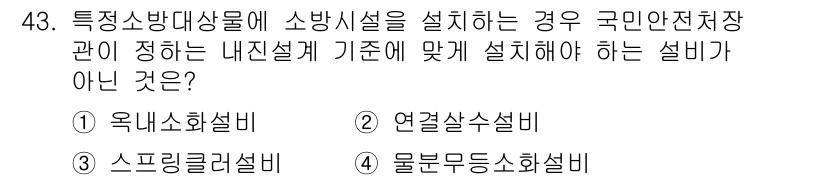 소방설비산업기사(기계) 2016년 43번 - 연결살수설비는 소방시설에 포함되지 않으며, 특정 소방대상물에 적용되는 특... 에 관한 핵심 기출문제