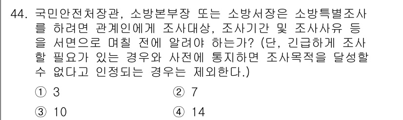 소방설비산업기사(기계) 2016년 44번 - 소방안전정보는 국민안전전략과 관련하여 소방시설의 설치 및 관리를 위해 필... 에 관한 핵심 기출문제