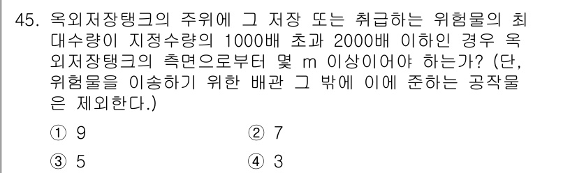 소방설비산업기사(기계) 2016년 45번 - 정답 4번을 선택한 이유는 외부 저장탱크의 최대 안전량이 2000배이므로... 에 관한 핵심 기출문제