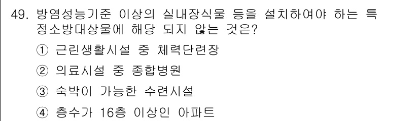 소방설비산업기사(기계) 2016년 49번 - 정답인 9번 "충수가 16층 이상인 아파트"는 방염성능기준 이상의 실내장... 에 관한 핵심 기출문제