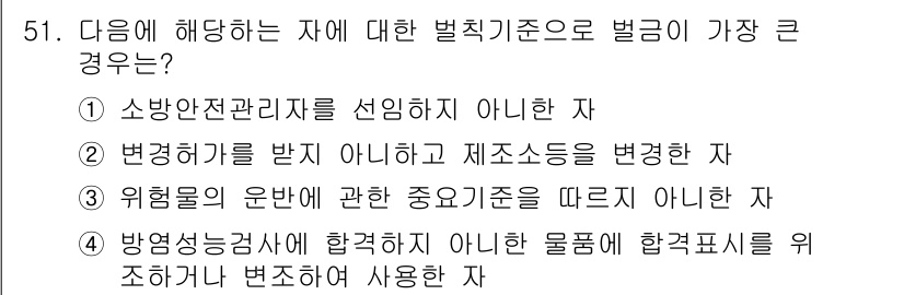 소방설비산업기사(기계) 2016년 51번 - 정답은 ②입니다. 변경제기를 받지 아니한 제품은 그 성능이나 안전성에 있... 에 관한 핵심 기출문제