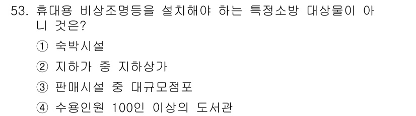 소방설비산업기사(기계) 2016년 53번 - 휴대용 비상조명등을 설치해야 하는 특정 소방대상물로서, 수용인원 100인... 에 관한 핵심 기출문제