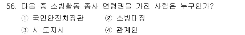 소방설비산업기사(기계) 2016년 56번 - 해당 자격증의 핵심 개념을 묻는 객관식 문제
