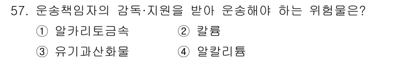 소방설비산업기사(기계) 2016년 57번 - 정답은 8번 '알칼리집합'입니다. 운송체인지의 감속 및 지지를 받는 경우... 에 관한 핵심 기출문제