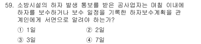 소방설비산업기사(기계) 2016년 59번 - 해당 자격증의 핵심 개념을 묻는 객관식 문제