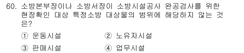 소방설비산업기사(기계) 2016년 60번 - 해당 자격증의 핵심 개념을 묻는 객관식 문제