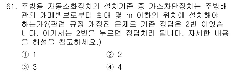 소방설비산업기사(기계) 2016년 61번 - 주방용 자동소화장치의 설치 기준에 따르면 가스차단장치는 주방배관의 개폐밸... 에 관한 핵심 기출문제