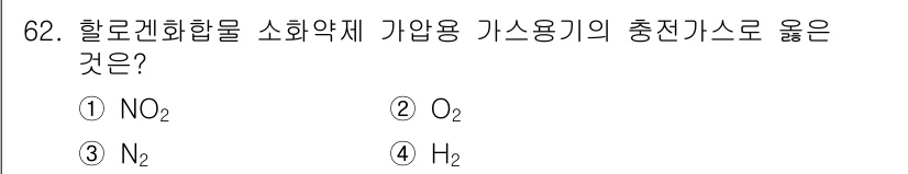 소방설비산업기사(기계) 2016년 62번 - 정답은 3번 N₂입니다. 할로겐화합물 소화약제는 산소를 제거하는 방식으로... 에 관한 핵심 기출문제