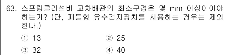 소방설비산업기사(기계) 2016년 63번 - 스프링클러 설비 교차 배관의 최소 두께는 25mm 이상이어야 합니다. 이... 에 관한 핵심 기출문제