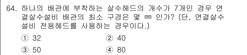 소방설비산업기사(기계) 2016년 64번 - 주어진 문제는 연결 살수설비의 배관 규격을 묻고 있습니다. 연결 수관의 ... 에 관한 핵심 기출문제