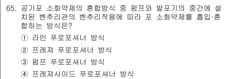 소방설비산업기사(기계) 2016년 65번 - 정답은 5번, 프레저사이드 포로셔너 방식입니다. 이 방식은 연소 시 발생... 에 관한 핵심 기출문제