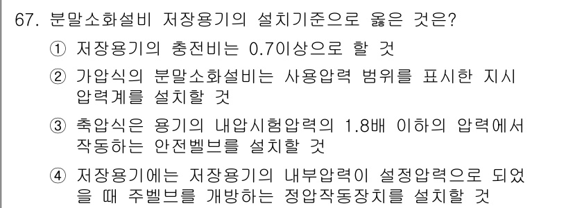 소방설비산업기사(기계) 2016년 67번 - 해당 자격증의 핵심 개념을 묻는 객관식 문제
