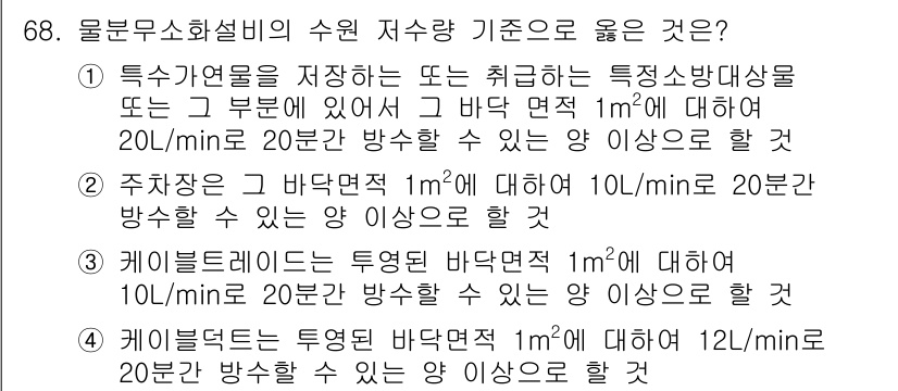 소방설비산업기사(기계) 2016년 68번 - 정답 8번은 주차장에 대한 물리적 기준을 만족시키며, 물의 유속에 적합한... 에 관한 핵심 기출문제