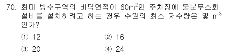 소방설비산업기사(기계) 2016년 70번 - 최대 방수구역의 바닥면적이 60m²일 경우, 물분무소화설비 설치 시 필요... 에 관한 핵심 기출문제