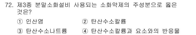 소방설비산업기사(기계) 2016년 72번 - 제3종 분말소화설비는 소화의 주성분으로 탄산수소칼륨을 사용합니다. 이는 ... 에 관한 핵심 기출문제