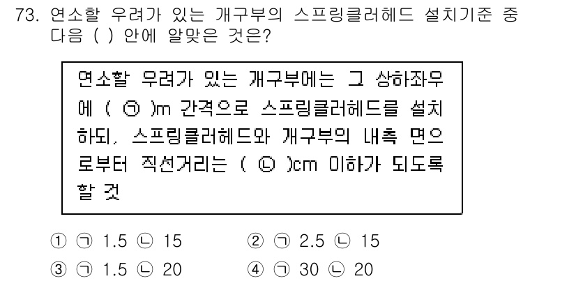 소방설비산업기사(기계) 2016년 73번 - 기계설비에서 스프링클러헤드를 설계할 때 연소할 우려가 있는 개구부의 위치... 에 관한 핵심 기출문제