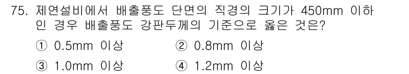 소방설비산업기사(기계) 2016년 75번 - 배출풍도 단면의 직경이 450mm 이하인 경우, 강판두께의 기준은 풍도 ... 에 관한 핵심 기출문제
