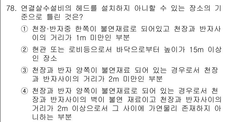 소방설비산업기사(기계) 2016년 78번 - 정답인 이유는 천장 및 반자 약층이 불연재료로 되어 있을 경우, 해당 구... 에 관한 핵심 기출문제