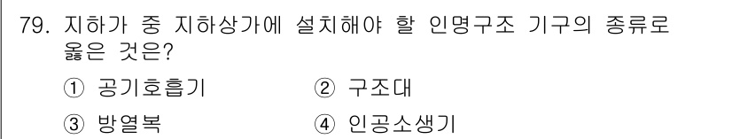소방설비산업기사(기계) 2016년 79번 - 인명구조 기구는 사람을 안전하게 구조하는 데 필요한 장비이므로, 공기호흡... 에 관한 핵심 기출문제