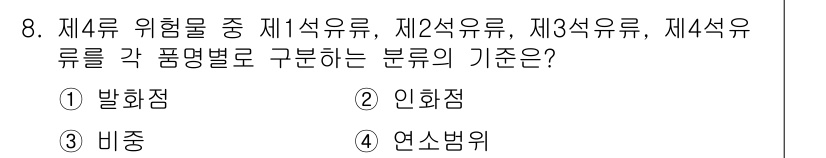 소방설비산업기사(기계) 2016년 8번 - . 발화점

제4류 위험물은 발화점에 따라 구분되며, 발화점이 낮은 물질... 에 관한 핵심 기출문제