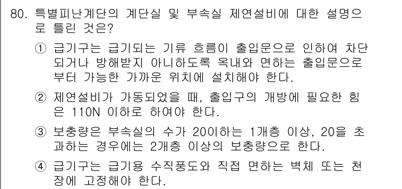소방설비산업기사(기계) 2016년 80번 - 1. 기름이 기로 유출되면 경량 배수로를 통해 안전하게 처리해야 하며, ... 에 관한 핵심 기출문제