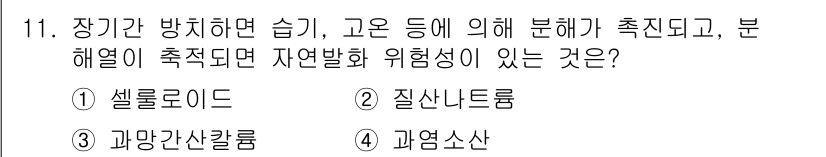 소방설비산업기사(기계) 2017년 11번 - 정답은 3번 "과망간산칼륨"입니다. 과망간산칼륨은 화학적으로 불안정하며,... 에 관한 핵심 기출문제