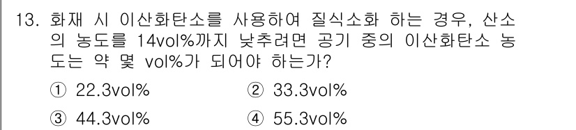 소방설비산업기사(기계) 2017년 13번 - 화재 시 이산화탄소를 사용할 경우, 산소의 농도가 14vol% 이하로 떨... 에 관한 핵심 기출문제