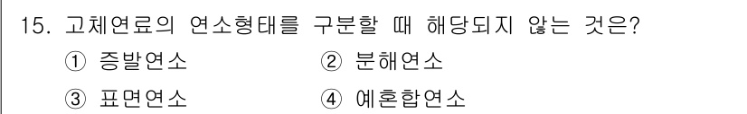 소방설비산업기사(기계) 2017년 15번 - 고체연료의 연소형태를 구분할 때 "예혼합연소"는 일반적으로 적용되지 않습... 에 관한 핵심 기출문제