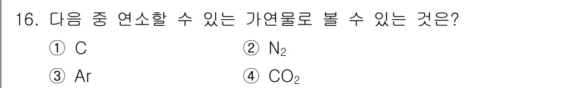 소방설비산업기사(기계) 2017년 16번 - 정답인 3번 CO₂는 가연성과 산소의 반응을 통해 연소가 발생할 수 있는... 에 관한 핵심 기출문제