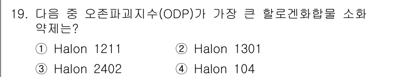 소방설비산업기사(기계) 2017년 19번 - Halon 1301이 가장 큰 할론계 화합물 소화약제입니다. 이는 소화 ... 에 관한 핵심 기출문제