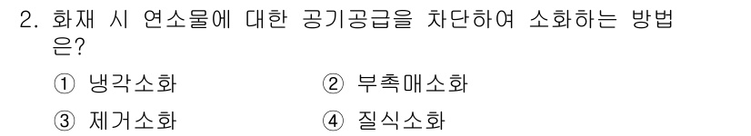 소방설비산업기사(기계) 2017년 2번 - 해당 자격증의 핵심 개념을 묻는 객관식 문제