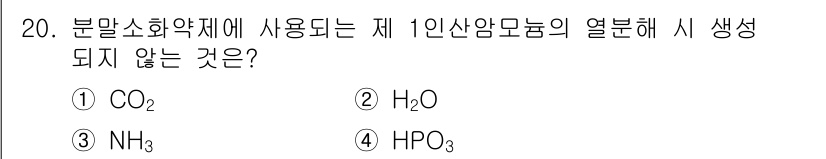 소방설비산업기사(기계) 2017년 20번 - 정답은 4번 HPO₃입니다. CO₂와 H₂O는 분말소화약제에서 생성되는 ... 에 관한 핵심 기출문제